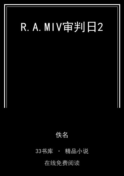 R.A.MIV审判日2封面