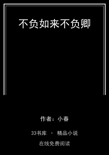 不负如来不负卿封面