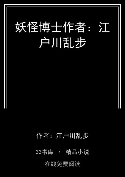 妖怪博士作者：江户川乱步封面