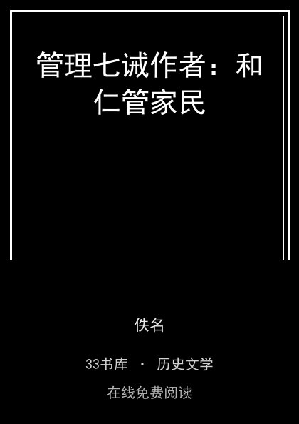管理七诫作者：和仁管家民封面