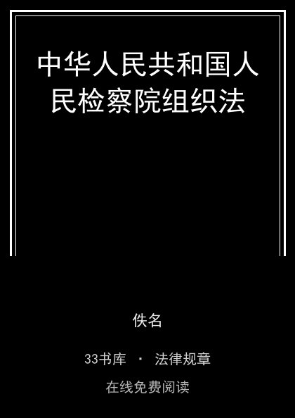 中华人民共和国人民检察院组织法封面