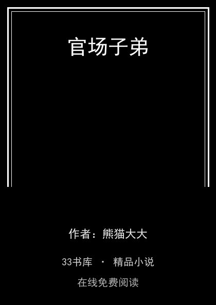 官场子弟封面