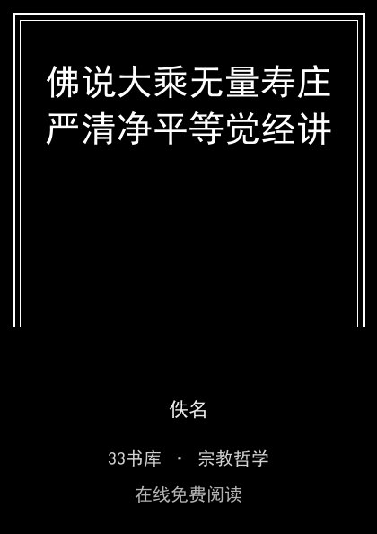 佛说大乘无量寿庄严清净平等觉经讲封面