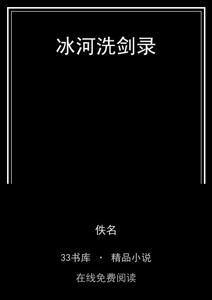 冰河洗剑录 封面