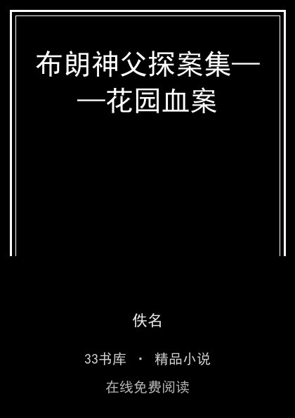 布朗神父探案集——花园血案封面