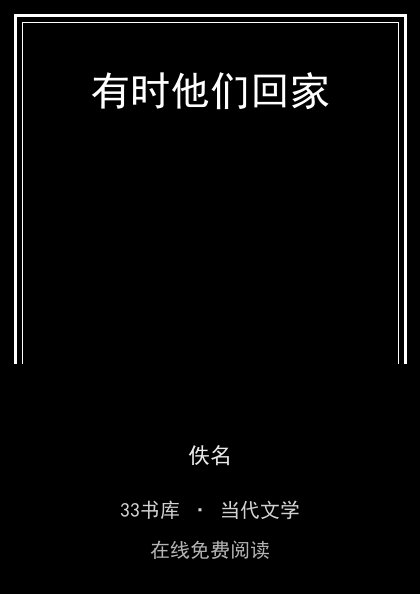 有时他们回家封面