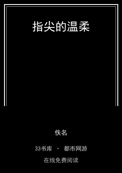 指尖的温柔封面