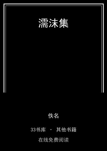 濡沫集封面