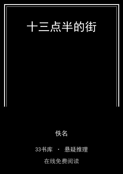 十三点半的街封面
