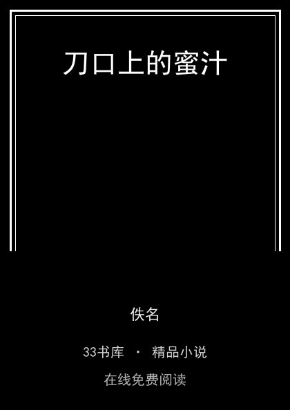 刀口上的蜜汁封面