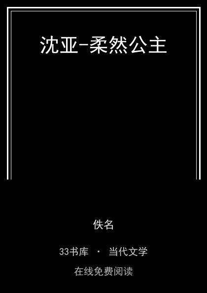 沈亚-柔然公主封面