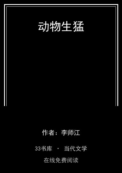 动物生猛封面