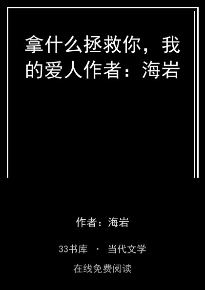拿什么拯救你，我的爱人作者：海岩封面