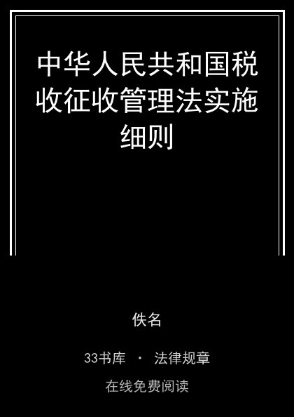 中华人民共和国税收征收管理法实施细则封面