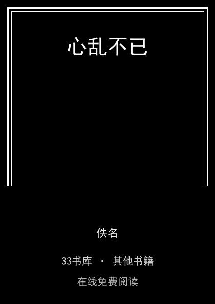 心乱不已 封面