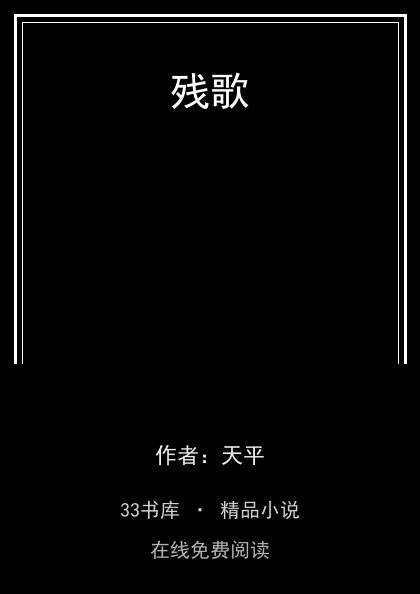 残歌封面