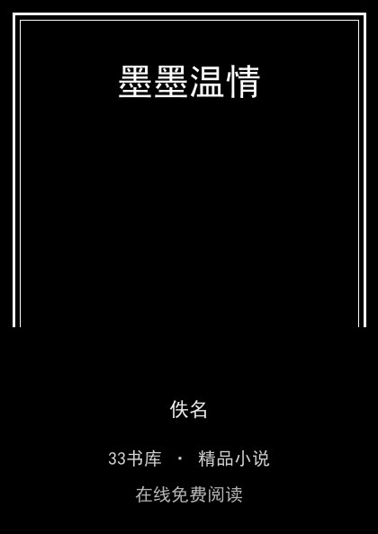墨墨温情 封面