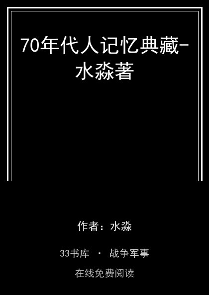 70年代人记忆典藏-水淼著封面