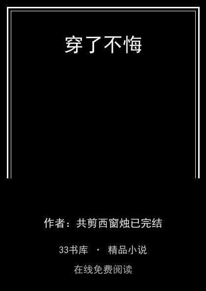穿了不悔封面