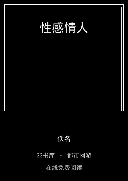 性感情人封面