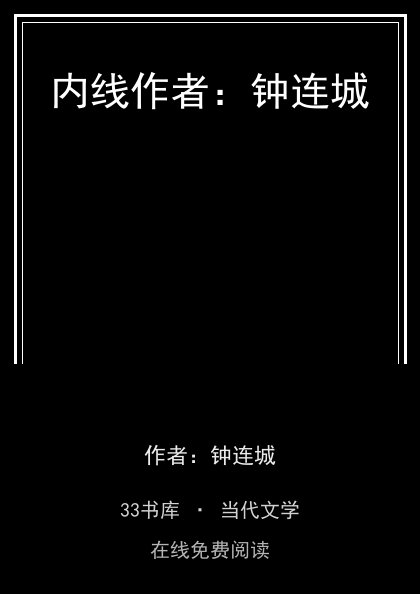 内线作者：钟连城封面