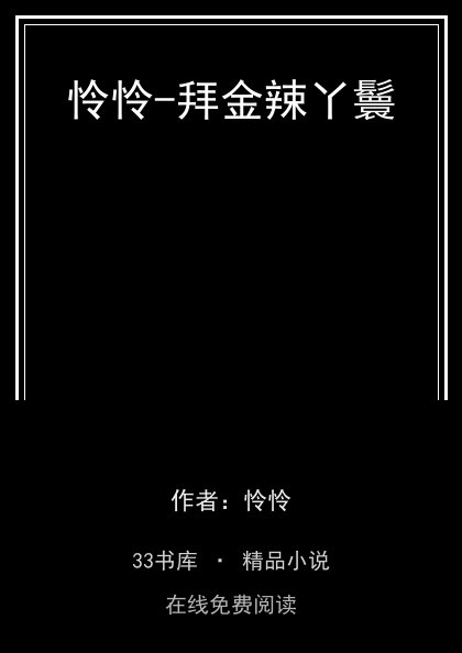 怜怜-拜金辣丫鬟 封面