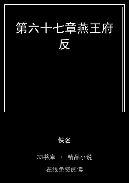 第六十七章燕王府反封面