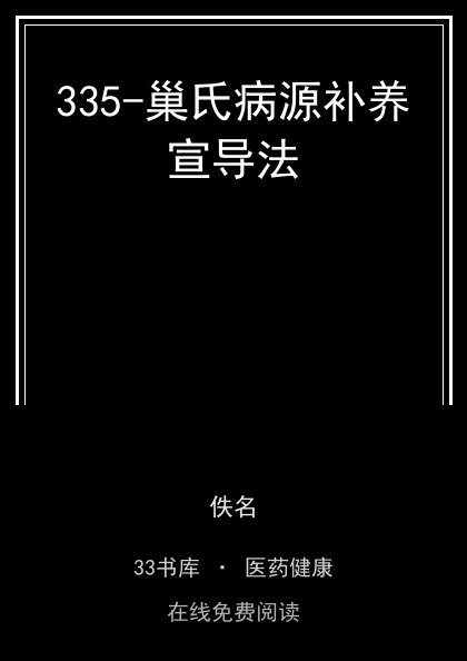 335-巢氏病源补养宣导法封面