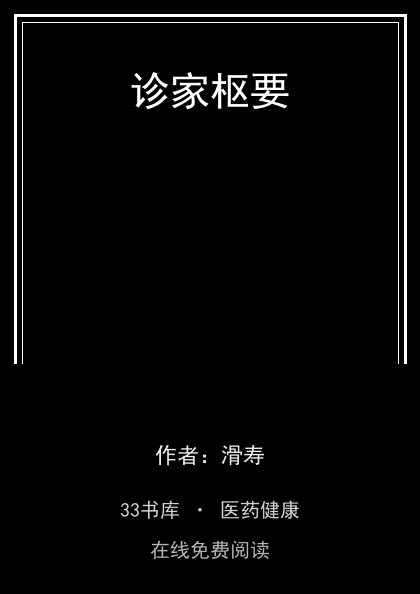 诊家枢要封面