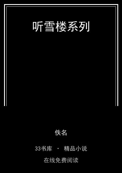听雪楼系列封面