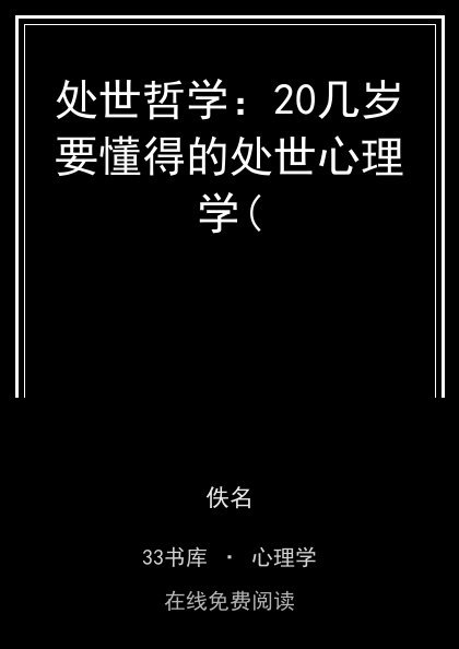 处世哲学：20几岁要懂得的处世心理学( 封面