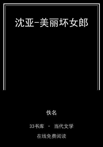 沈亚-美丽坏女郎封面