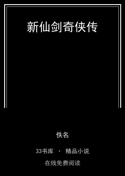 新仙剑奇侠传 封面