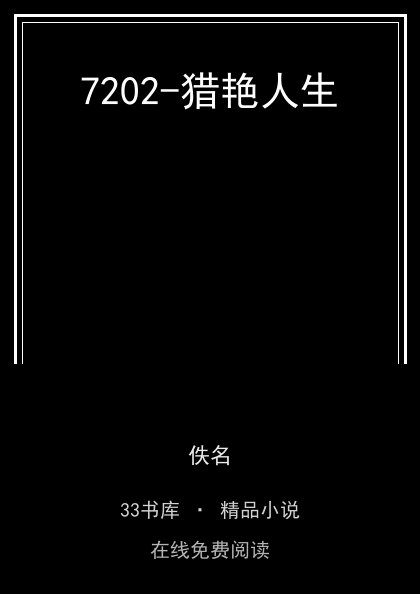 7202-猎艳人生封面