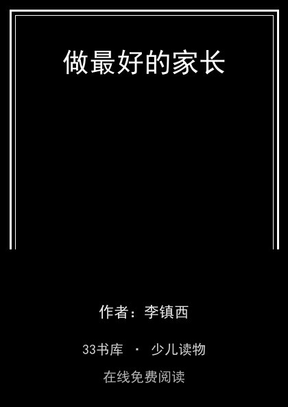 做最好的家长封面