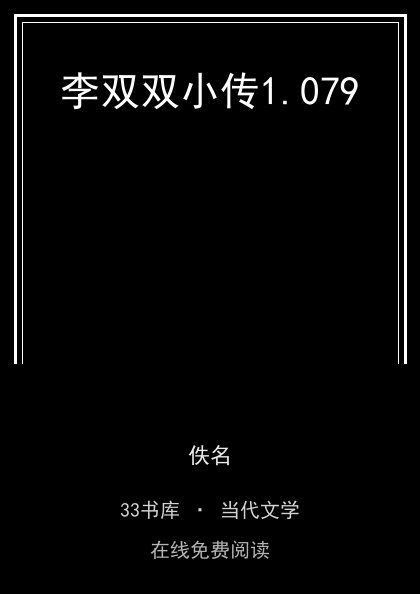 李双双小传封面