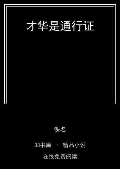 才华是通行证封面