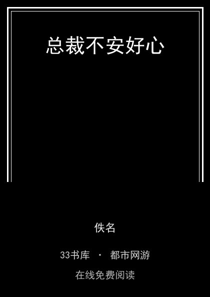 总裁不安好心封面