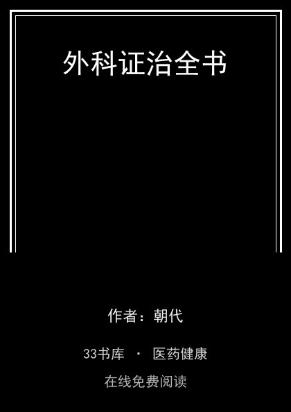 外科证治全书封面