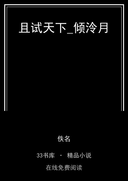 且试天下_倾泠月 封面