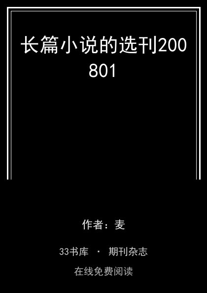长篇小说的选刊200801封面