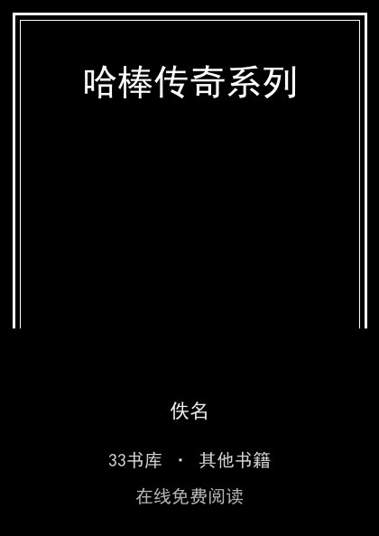 哈棒传奇系列封面