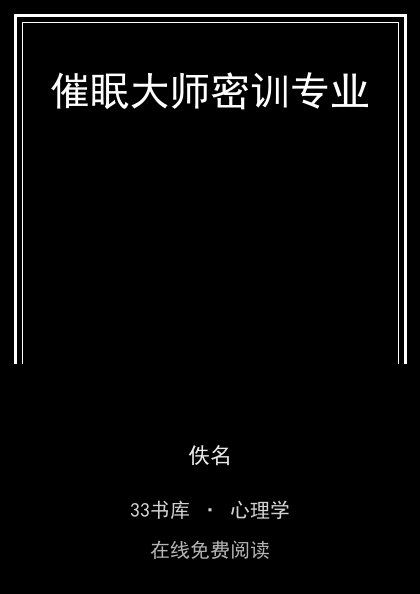催眠大师密训专业封面