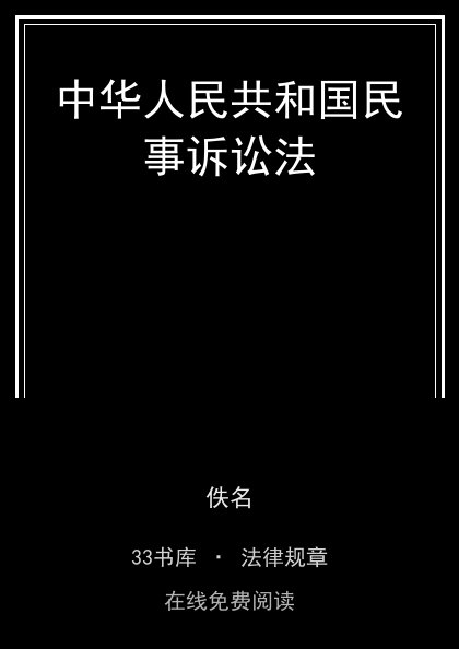 中华人民共和国民事诉讼法 封面