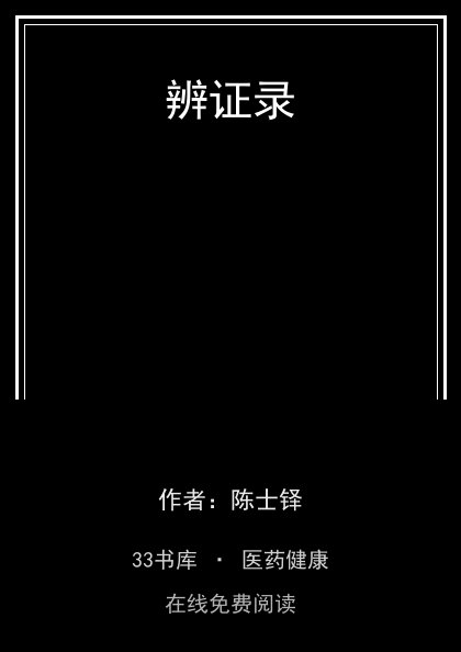 辨证录封面
