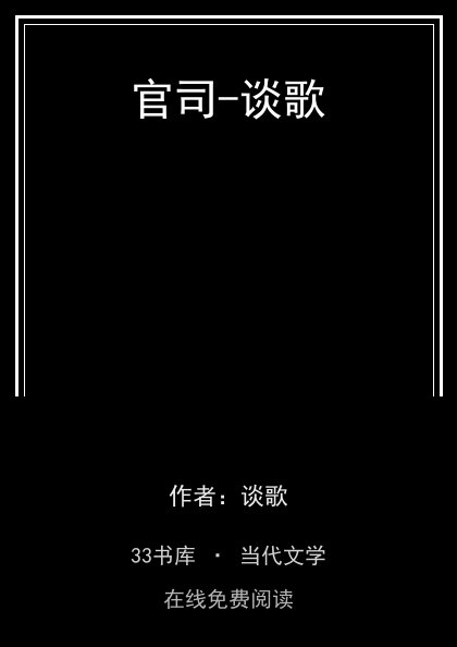 官司-谈歌封面