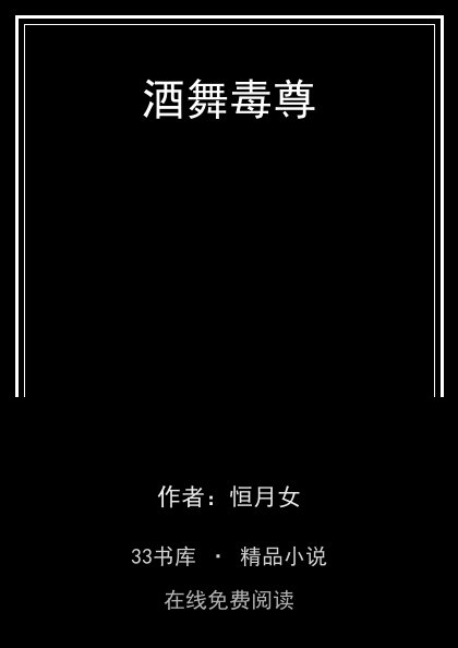 酒舞毒尊 封面