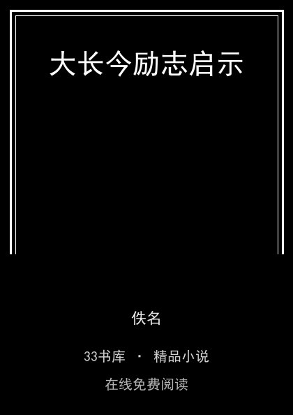 大长今励志启示封面