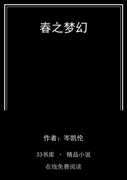 春之梦幻封面