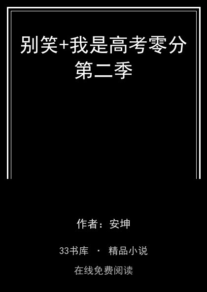 别笑+我是高考零分第二季封面